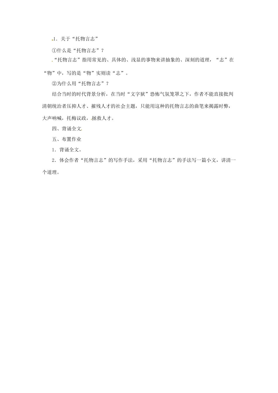 重庆市第十八中学高一语文 第三册《病梅馆记（第二课时）》教案 新人教版_第2页