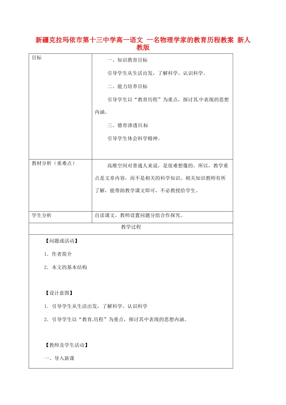 新疆克拉玛依市第十三中学高一语文 一名物理学家的教育历程教案 新人教版_第1页