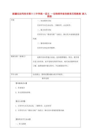 新疆克拉玛依市第十三中学高一语文 一名物理学家的教育历程教案 新人教版
