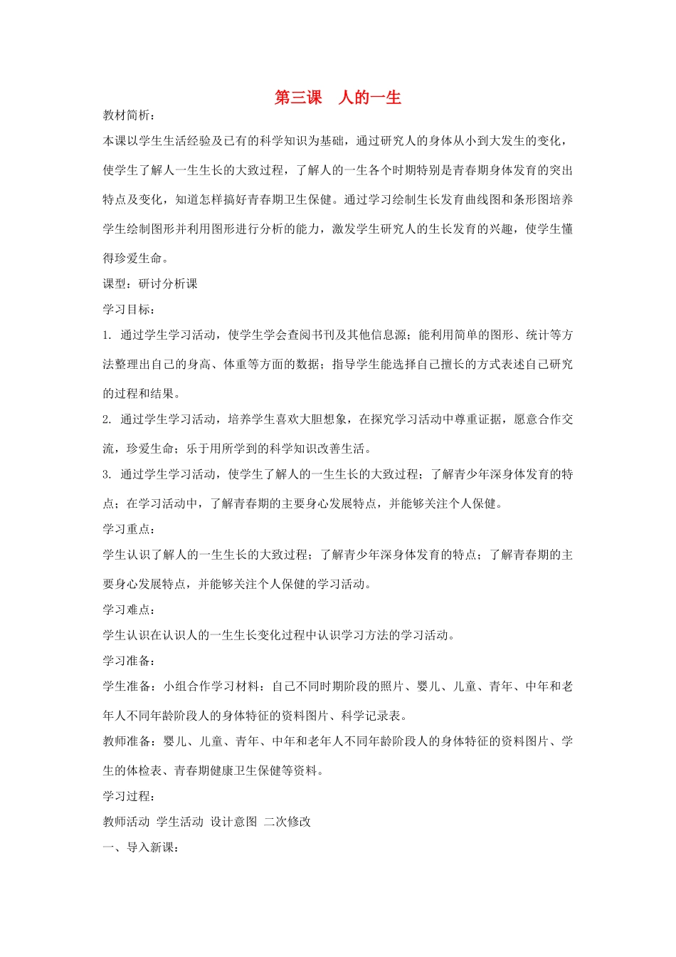 六年级科学下册《人的一生》教学设计 青岛版_第1页