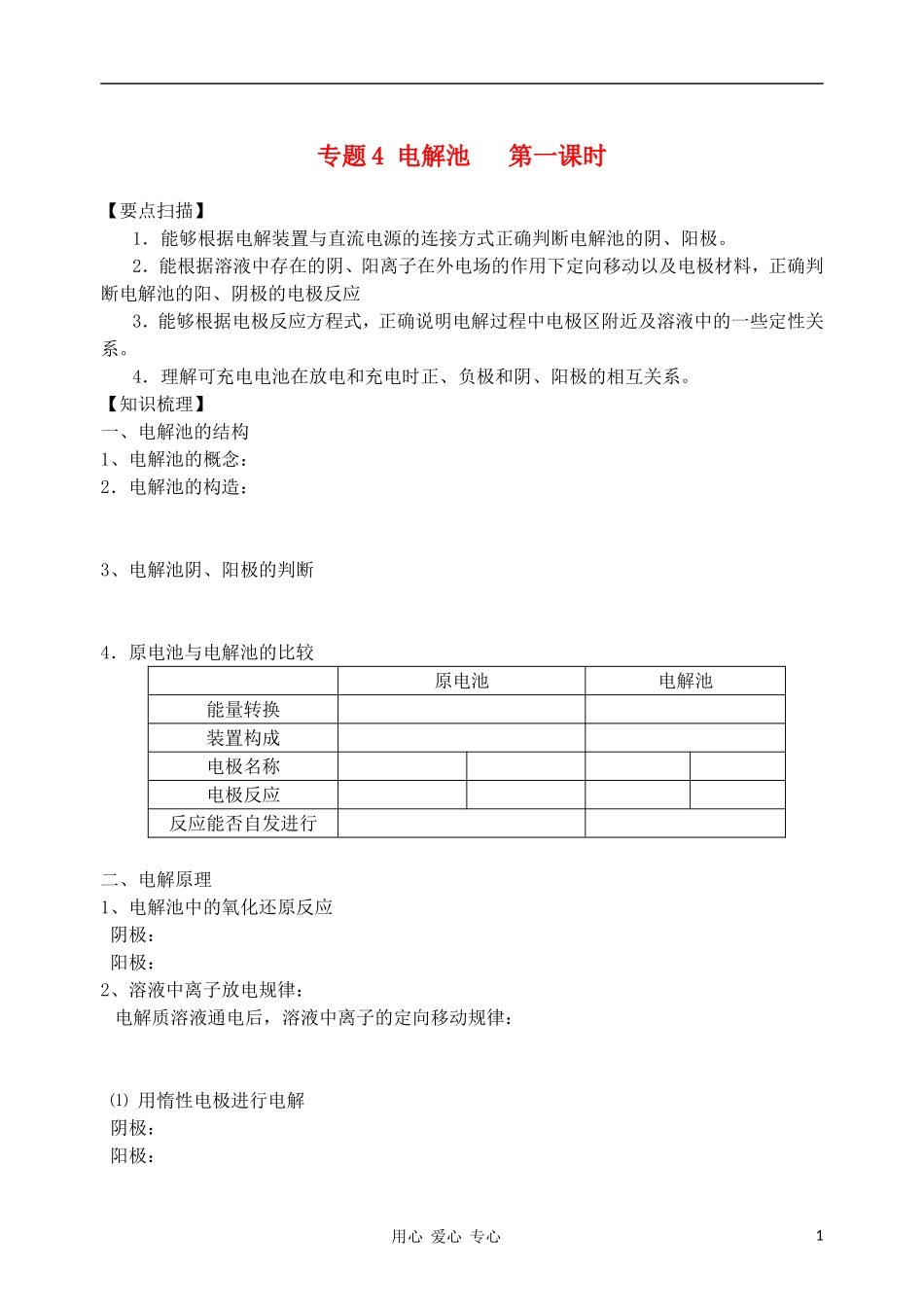 2012届高三化学一轮复习 1.2电解池（2）教学案 苏教版_第1页