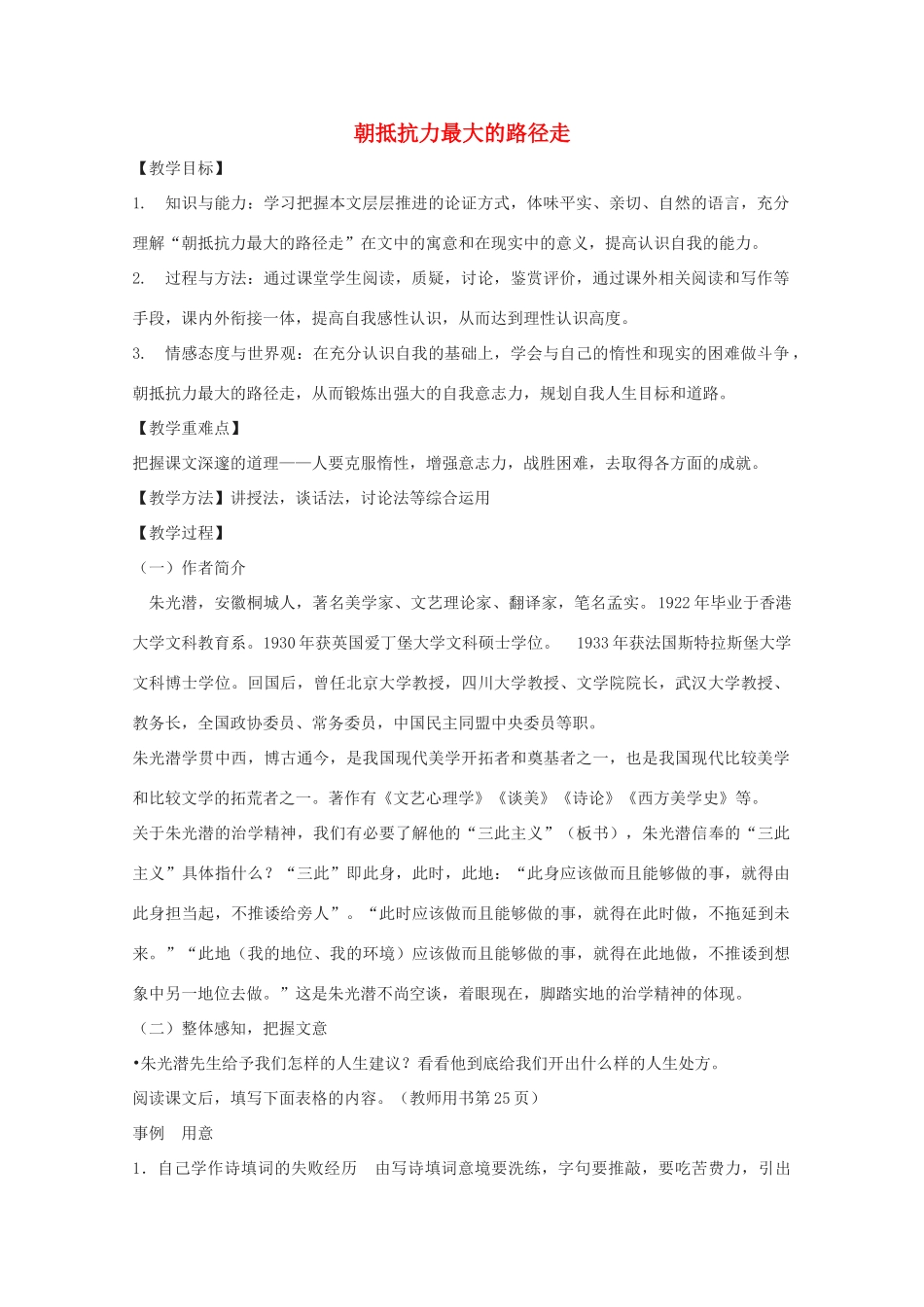 2011年高中语文 1.1《朝抵抗力最大的路径走》教案 粤教版必修1_第1页