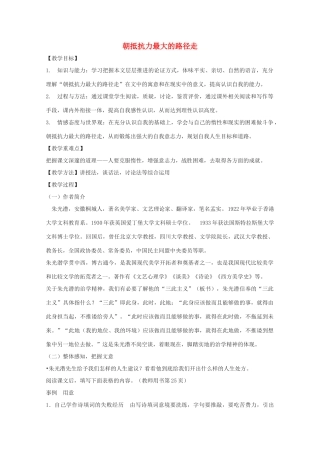 2011年高中语文 1.1《朝抵抗力最大的路径走》教案 粤教版必修1