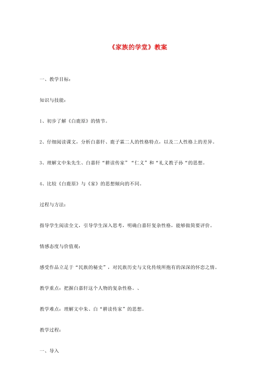 2013高考语文一轮复习 《白鹿原》之《家族的学堂》教案 新人教版选修《中国小说欣赏》_第1页