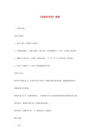 2013高考语文一轮复习 《白鹿原》之《家族的学堂》教案 新人教版选修《中国小说欣赏》