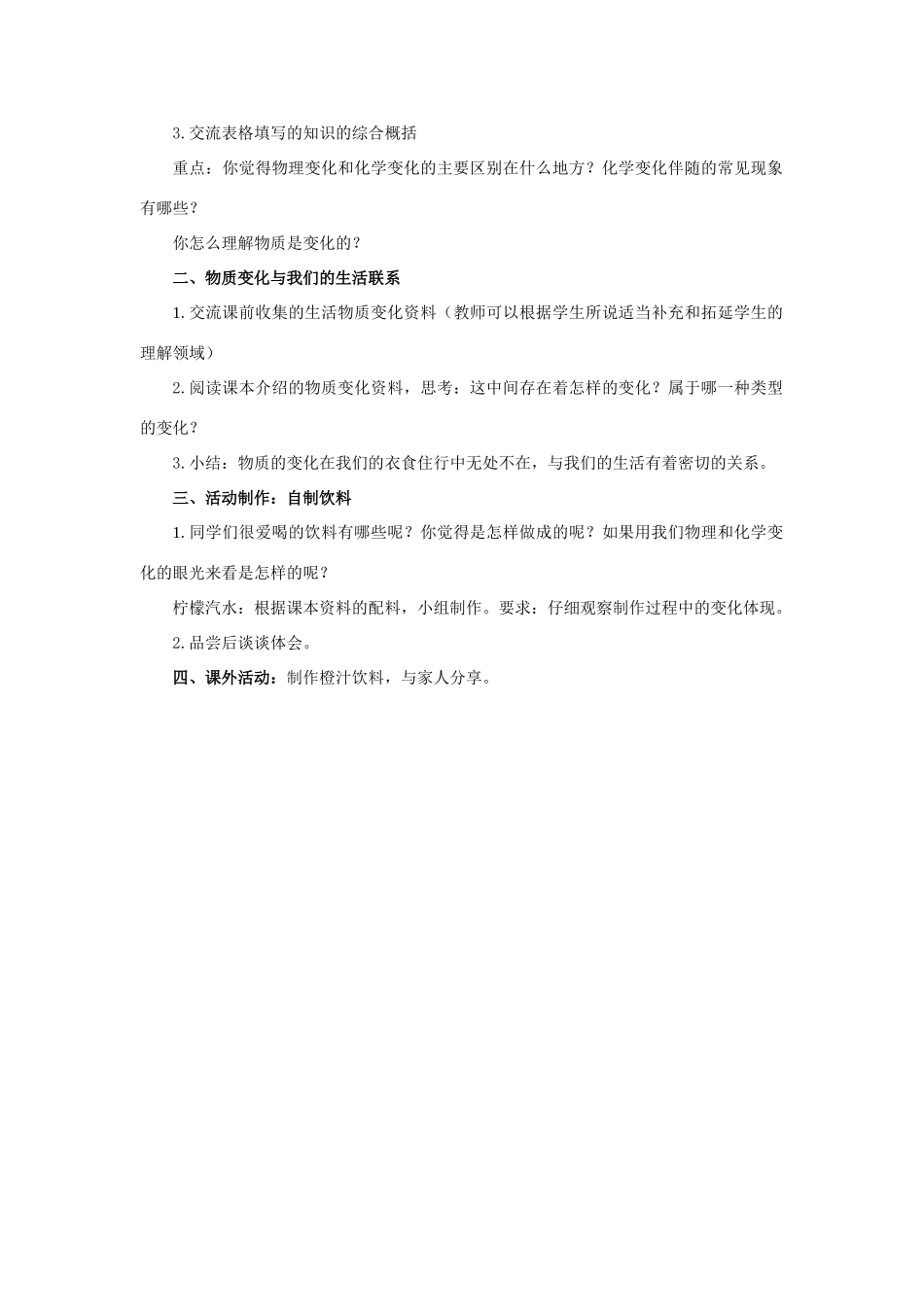 六年级科学  物质变化与我们教案 教科版_第2页