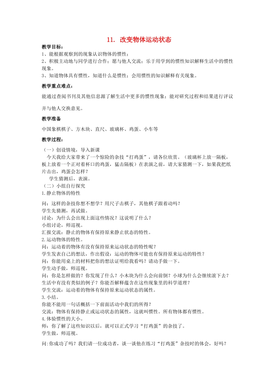 六年级科学上册 第3单元 11 改变物体运动状态教案3 青岛版_第1页