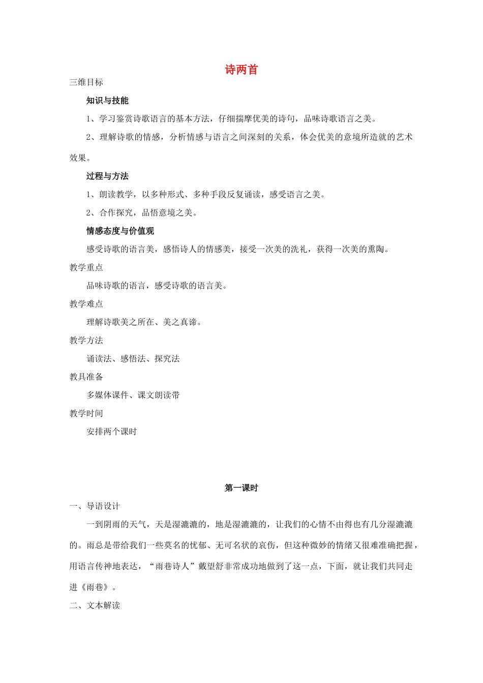 云南省师范大学五华区实验中学高中语文 诗两首教案 新人教版必修1_第1页