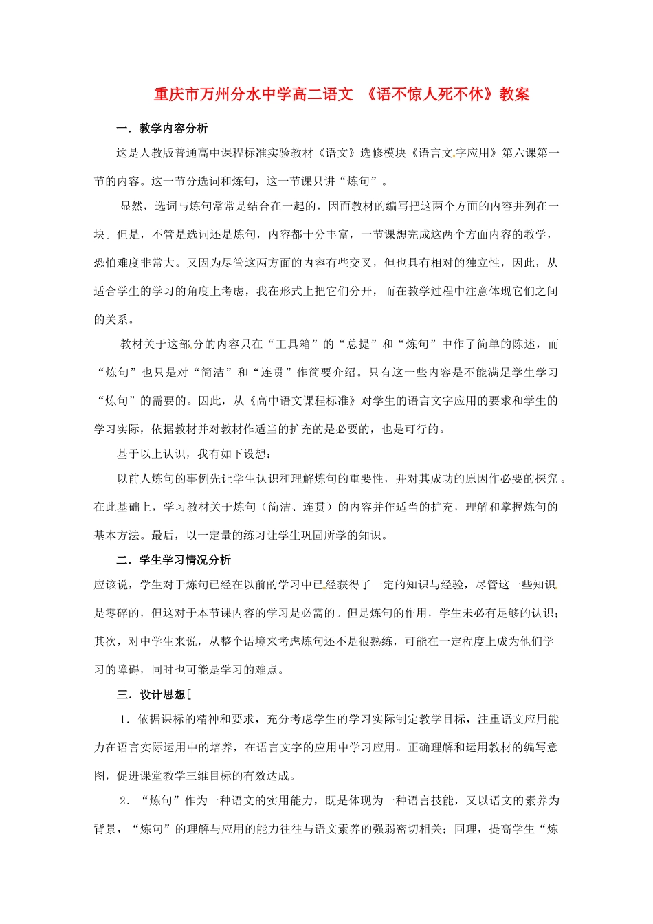 重庆市万州分水中学高二语文 《语不惊人死不休》教案_第1页