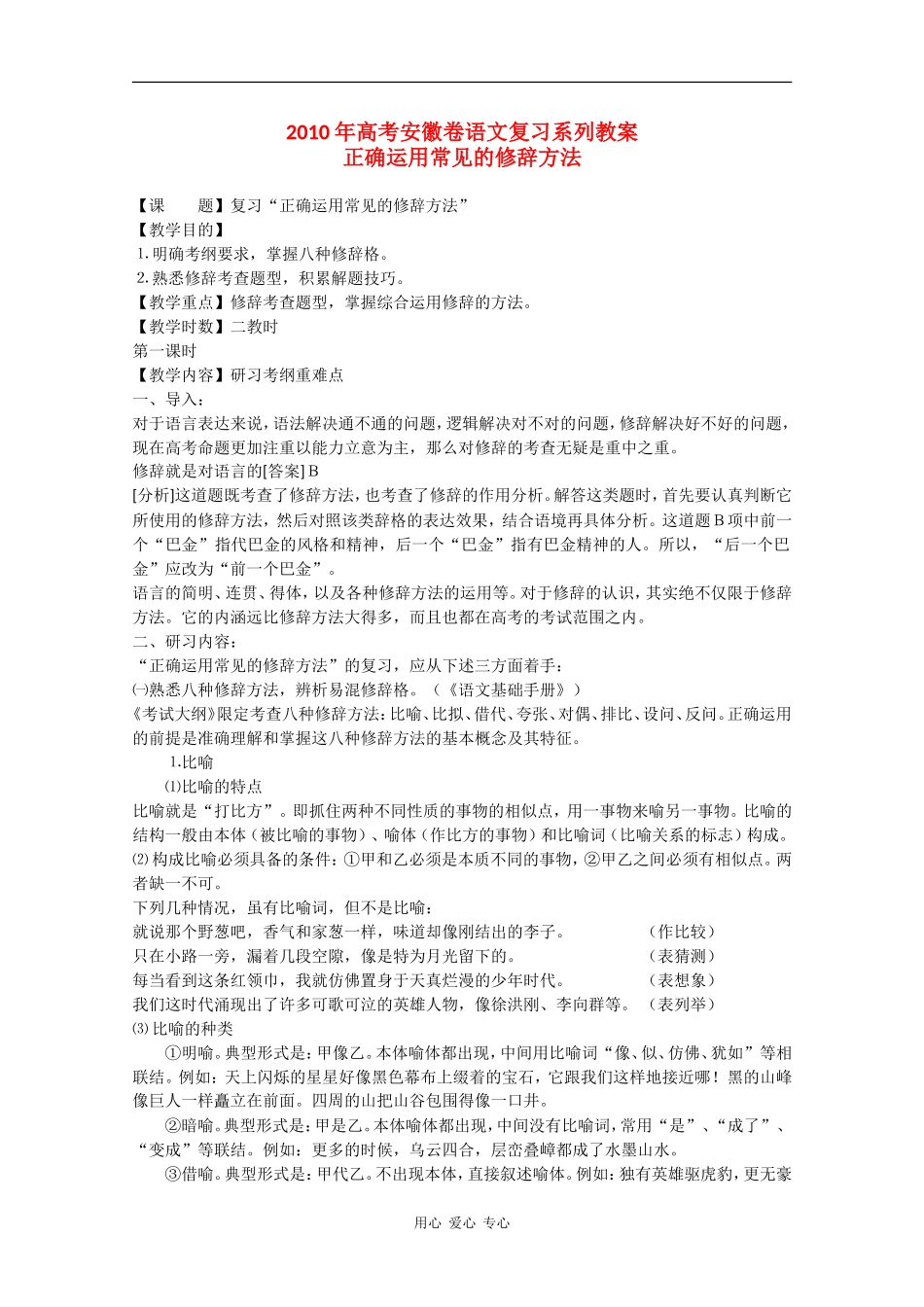 2010高三语文高考安徽卷复习教案：正确运用常见的修辞方法 新人教版_第1页