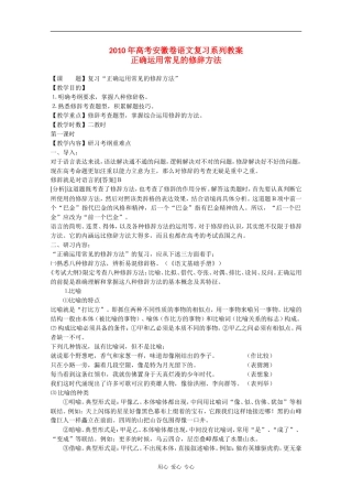2010高三语文高考安徽卷复习教案：正确运用常见的修辞方法 新人教版