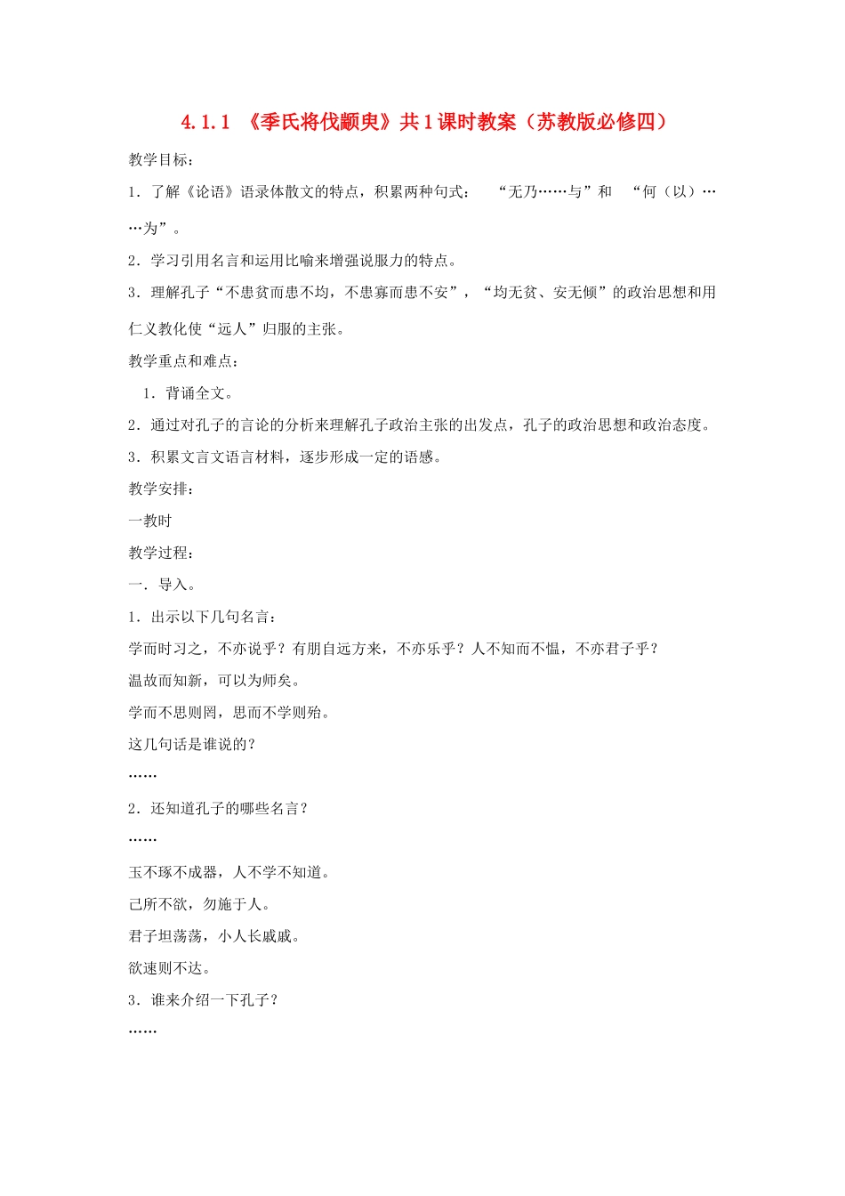 2012高中语文 4.1.1季氏将伐颛臾2教案 苏教版必修4_第1页