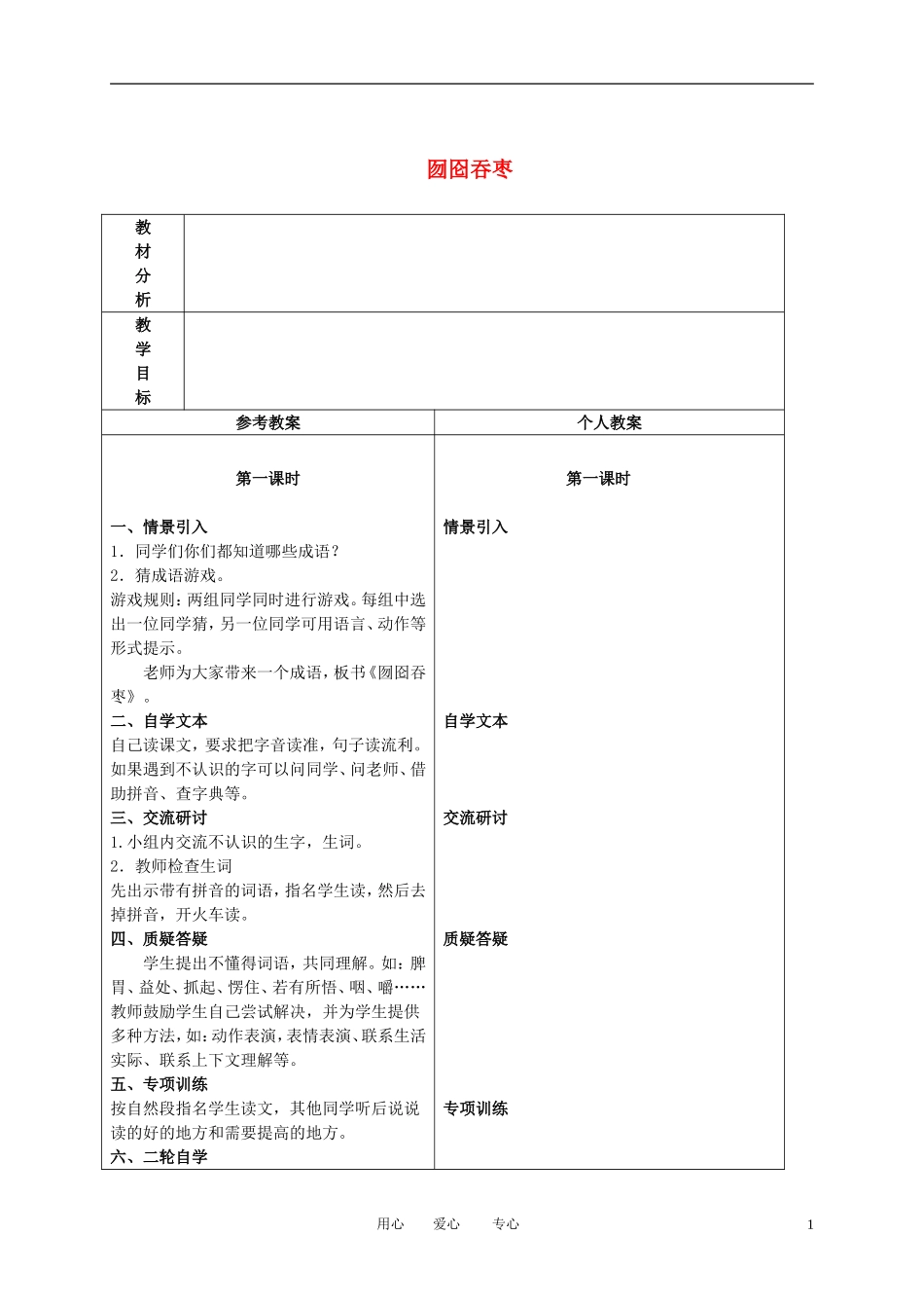 二年级语文下册 囫囵吞枣 2教案 冀教版_第1页