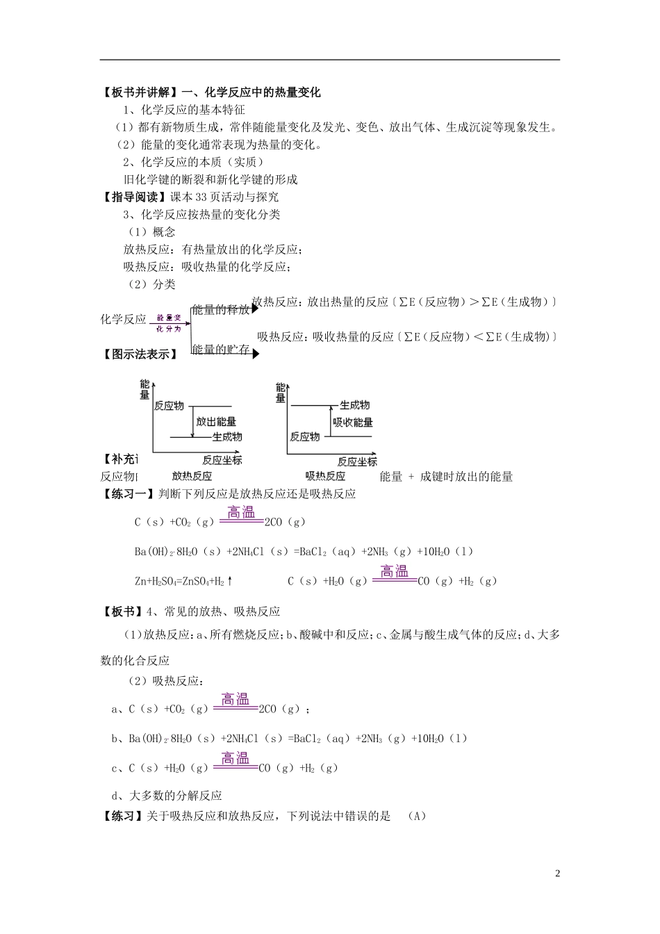 2013-2014学年高中化学 2.2.1化学反应中的热量变化教案 苏教版必修2_第2页
