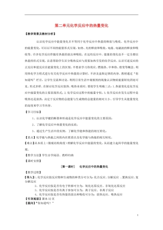 2013-2014学年高中化学 2.2.1化学反应中的热量变化教案 苏教版必修2