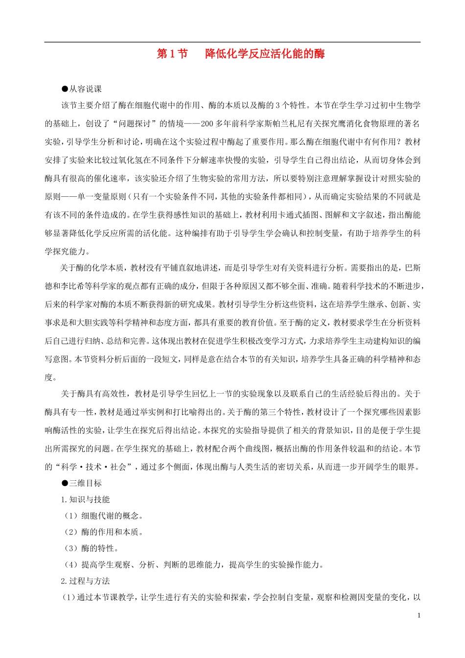 2014届高一生物 降低化学反应活化能的酶 第1课时示范教案 新人教版_第1页