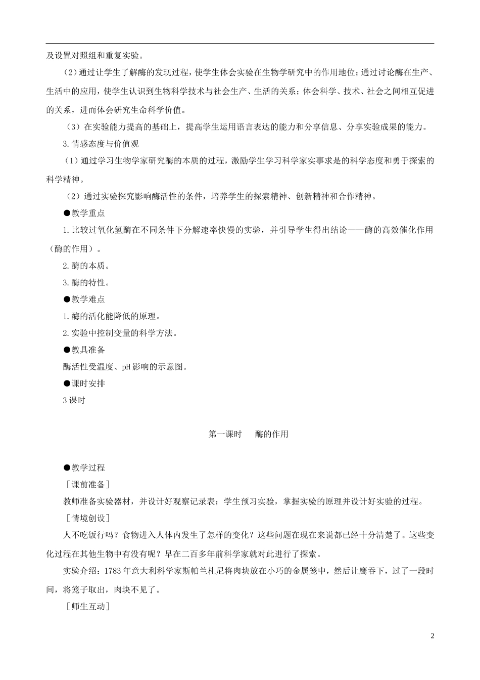 2014届高一生物 降低化学反应活化能的酶 第1课时示范教案 新人教版_第2页