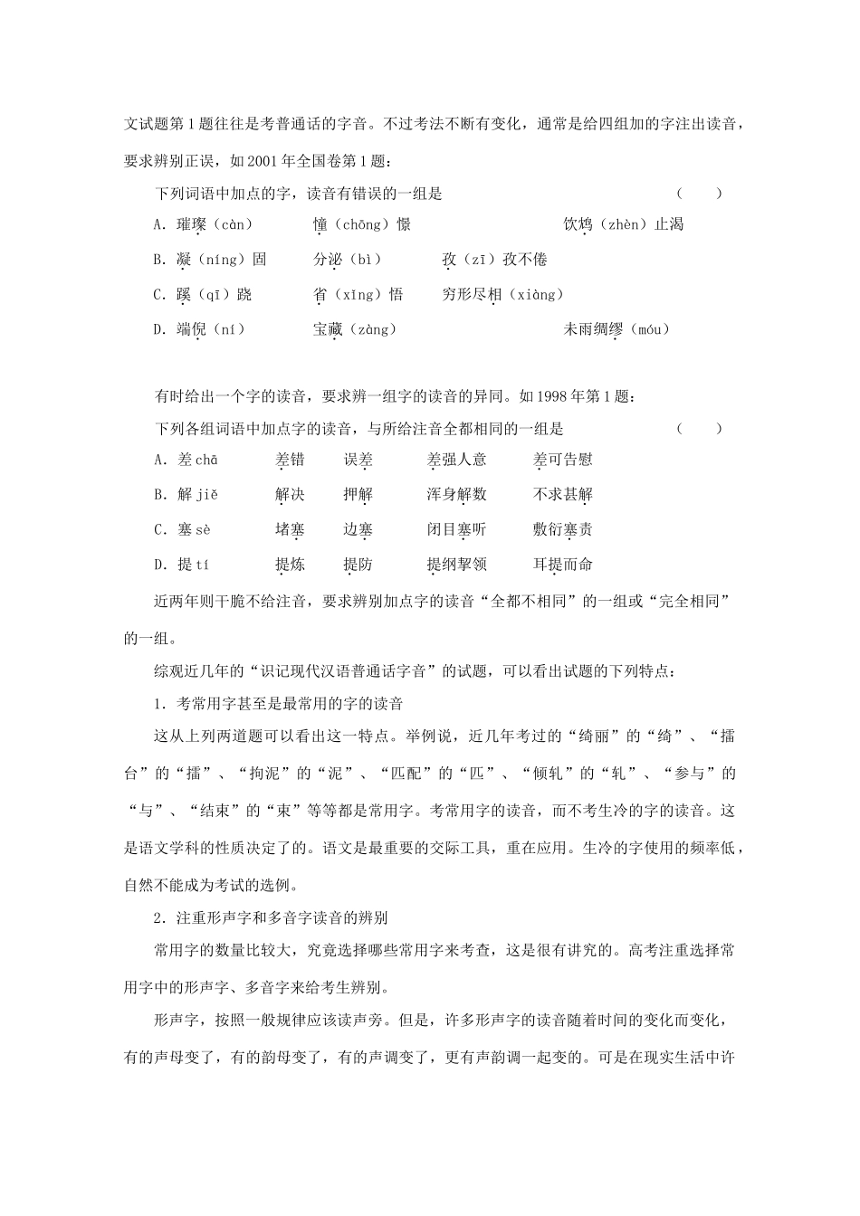 2013届高三语文一轮复习讲义 专题2《识记现代汉语普通话字音》 新人教版_第2页
