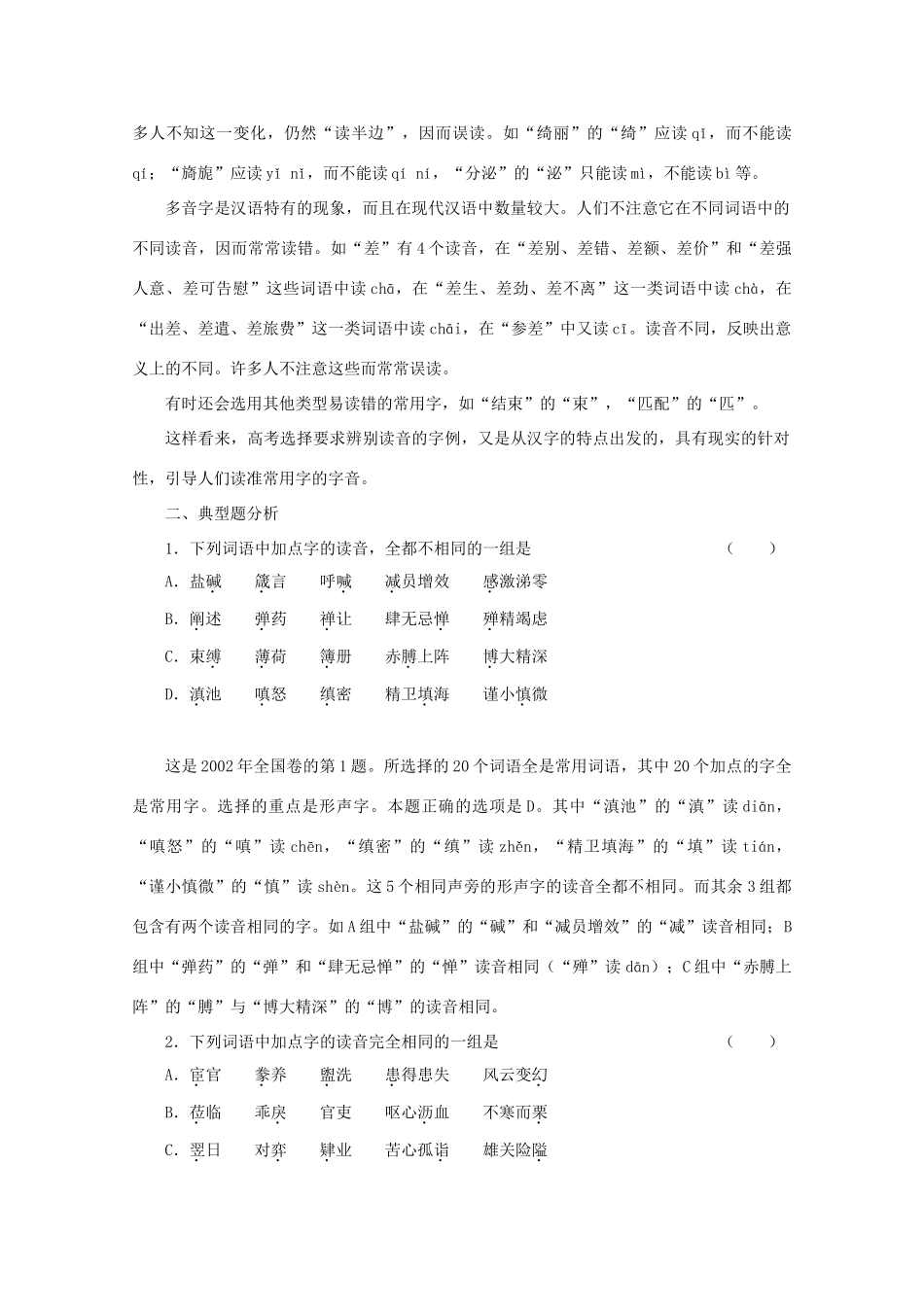 2013届高三语文一轮复习讲义 专题2《识记现代汉语普通话字音》 新人教版_第3页