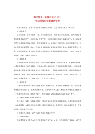 2013届高三语文一轮复习讲义 专题2《识记现代汉语普通话字音》 新人教版