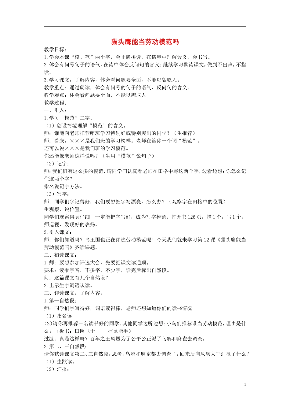二年级语文下册 猫头鹰能当劳动模范吗教案 北京版_第1页