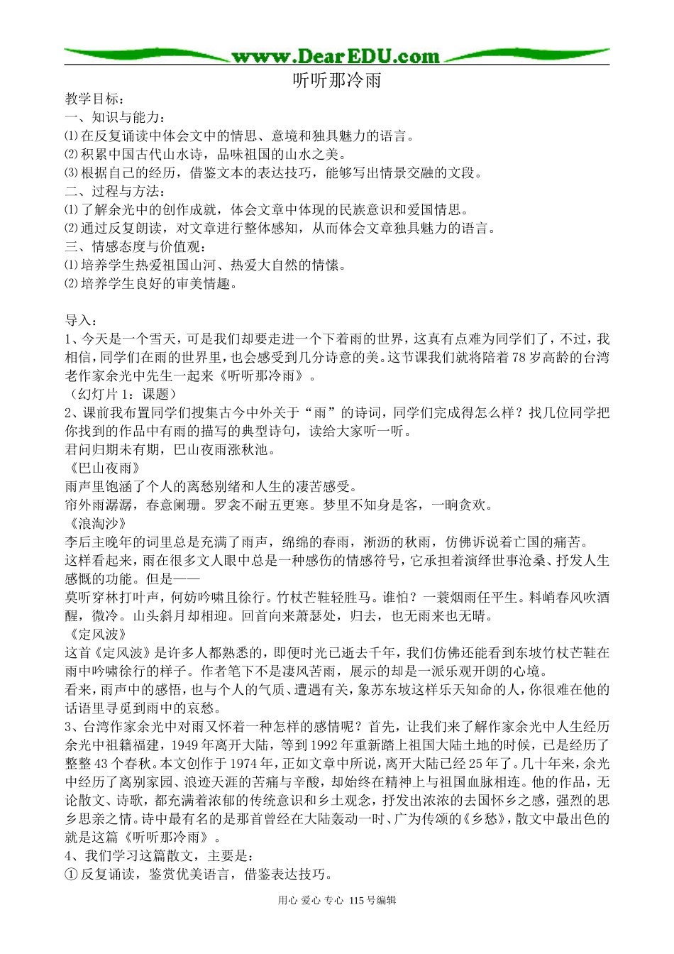 粤教版高中语文选修4听听那冷雨_第1页