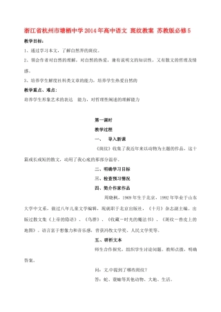 浙江省杭州市塘栖中学2014年高中语文 斑纹教案 苏教版必修5 