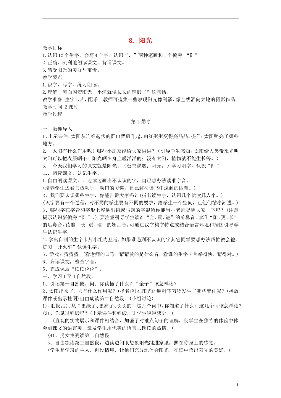 一年级语文上册 阳光教案 人教新课标版_第1页