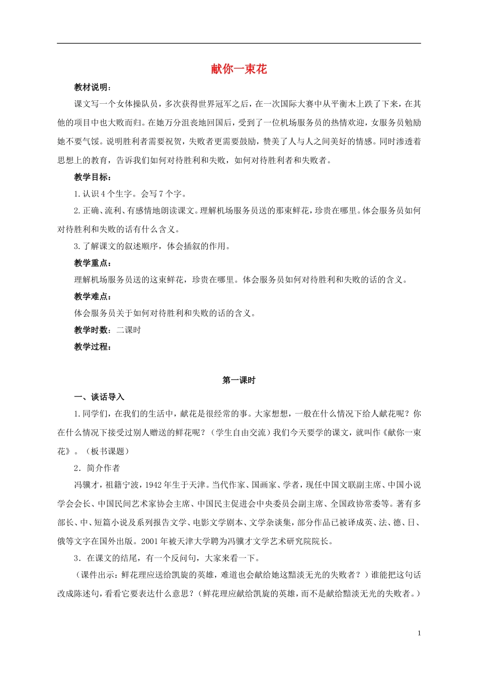 五年级语文下册 献你一束花 3教案 北师大版_第1页