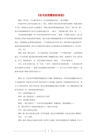 语文：4.13《在马克思墓前的讲话》教案（新人教必修2）