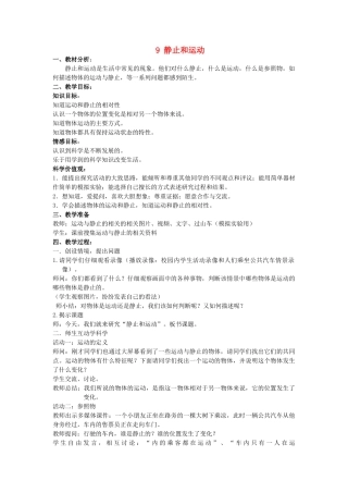 六年级科学上册 第3单元 9 静止和运动教学设计2 青岛版