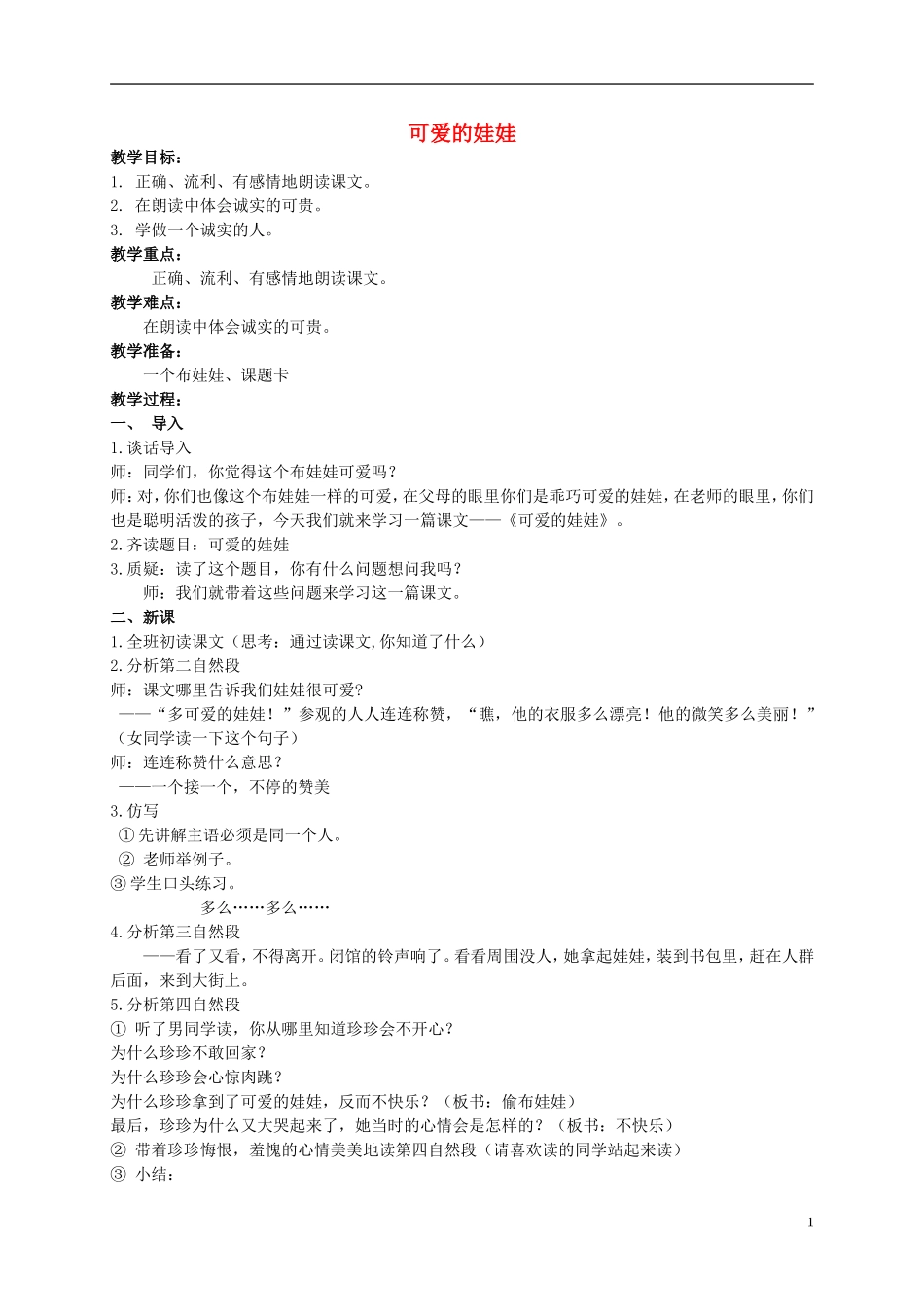 二年级语文上册 可爱的娃娃 1教案 北师大版_第1页