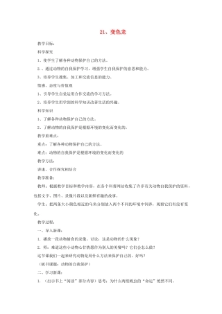 六年级科学上册 第五单元 生物与环境 21 变色龙教案 青岛版六三制-青岛版小学六年级上册自然科学教案