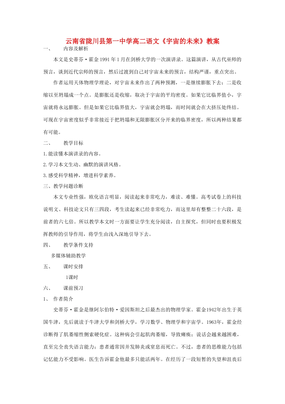 云南省陇川县第一中学高二语文《宇宙的未来》教案_第1页