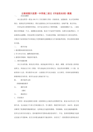 云南省陇川县第一中学高二语文《宇宙的未来》教案