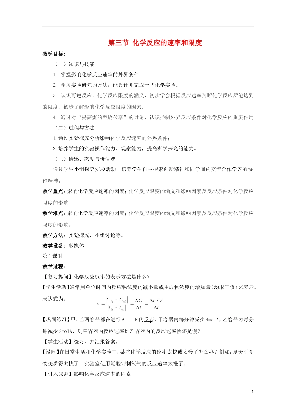 重庆市高一化学 化学反应的速率和限度学案 新人教版_第1页