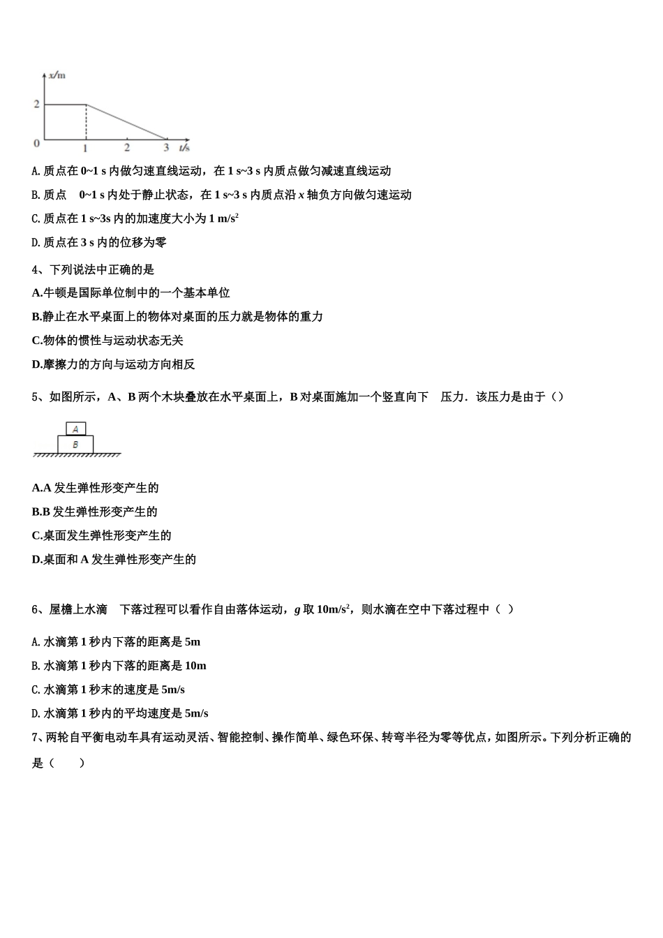 2022-2023学年安徽省淮北市同仁中学高一物理第一学期期末质量检测试题含解析_第2页