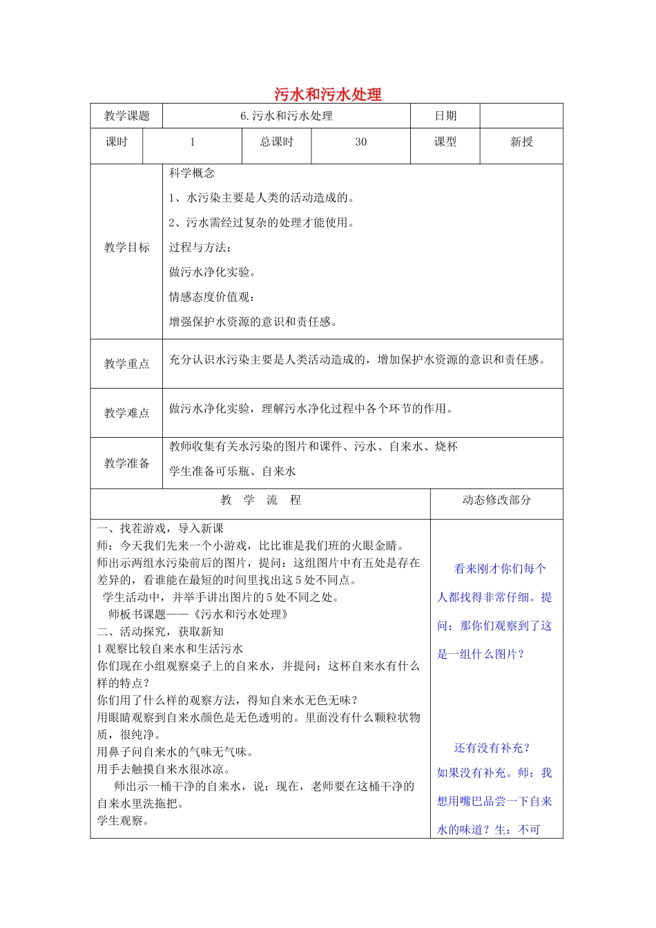 六年级科学下册 4.6《污水和污水处理》教案 教科版-教科版小学六年级下册自然科学教案_第1页