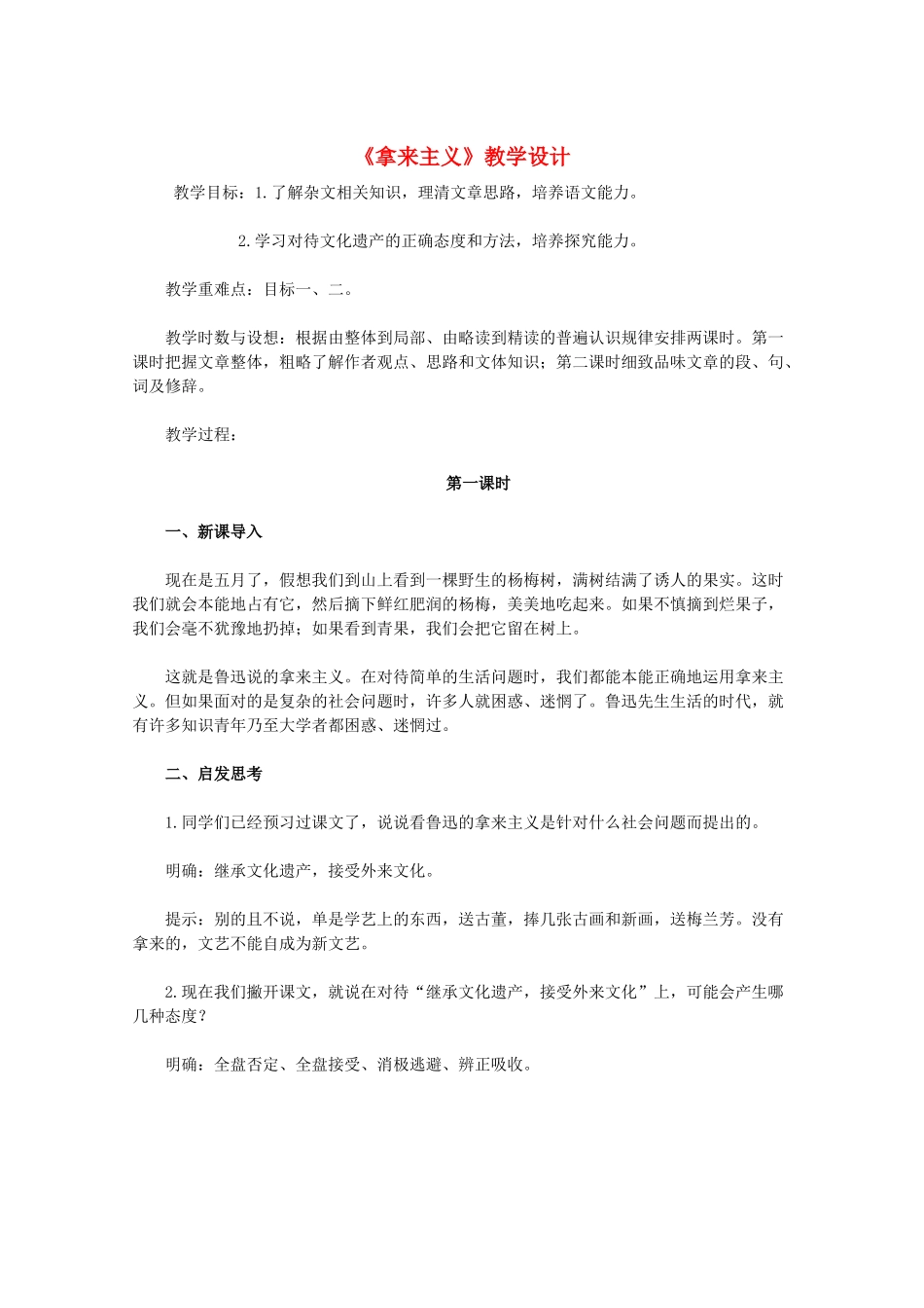 11-12学年高中语文《拿来主义》教学设计 新人教版必修4_第1页