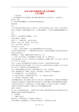 2010高三语文高考安徽卷复习教案：文言文翻译 新人教版