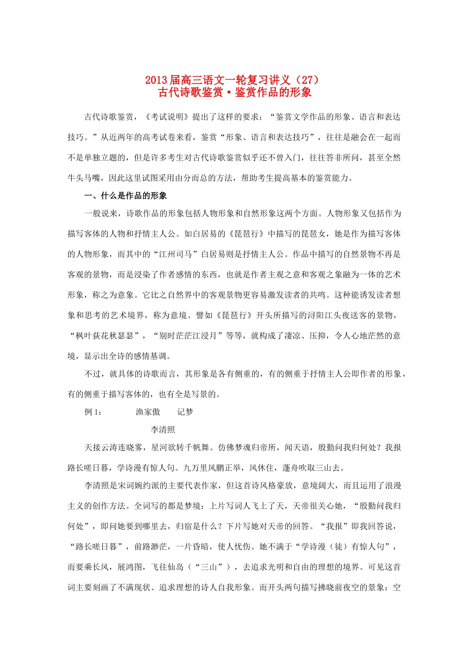 2013届高三语文一轮复习讲义（27）古代诗歌鉴赏•鉴赏作品的形象_第1页
