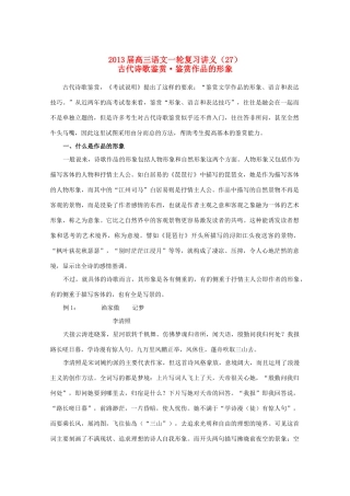 2013届高三语文一轮复习讲义（27）古代诗歌鉴赏•鉴赏作品的形象