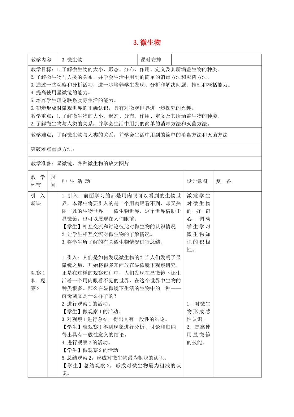 六年级科学下册 第一单元 技术与科学 3 微生物教案 首师大版-首师大版小学六年级下册自然科学教案_第1页
