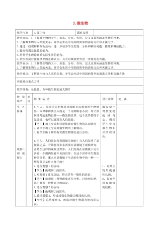 六年级科学下册 第一单元 技术与科学 3 微生物教案 首师大版-首师大版小学六年级下册自然科学教案