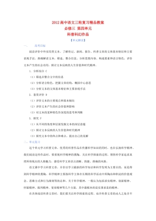 2012年高考语文三轮复习 第四单元《科普科幻作品》教案 必修3