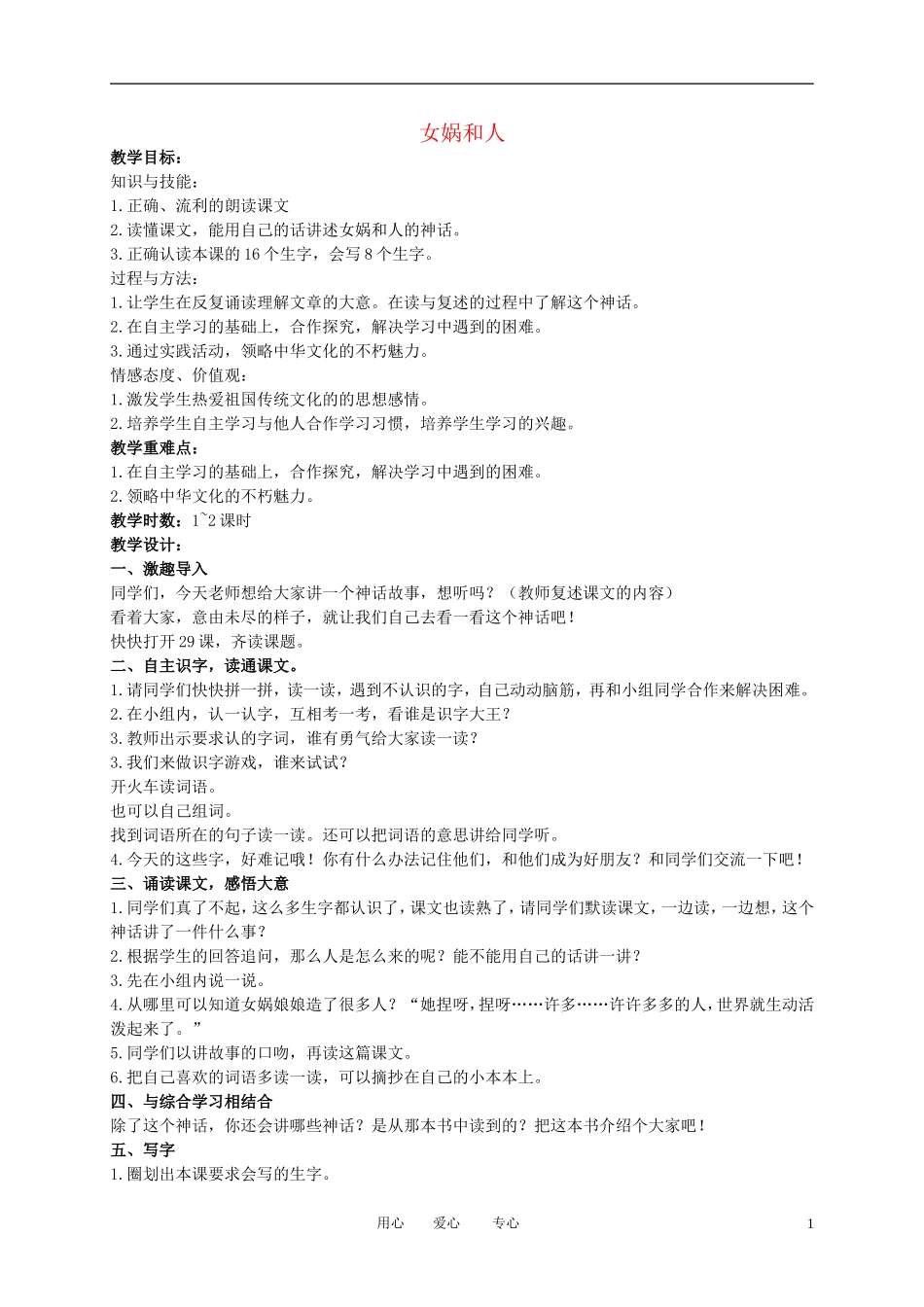 二年级语文下册 女娲和人教案 冀教版_第1页