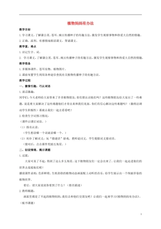 二年级语文上册 植物妈妈有办法 1教案 鲁教版