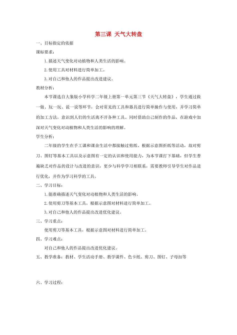二年级科学上册 第一单元 变幻的天气 3 天气大转盘教学设计 大象版-大象版小学二年级上册自然科学教案_第1页