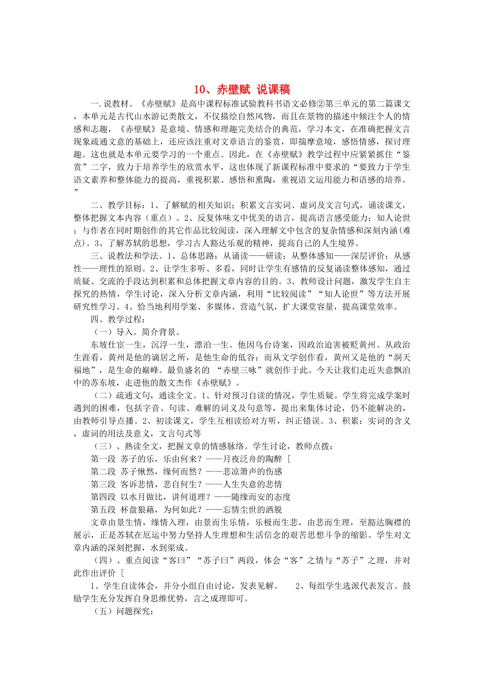 2014届高考语文《赤壁赋》说课稿复习（教师专用）新人教版必修2_第1页