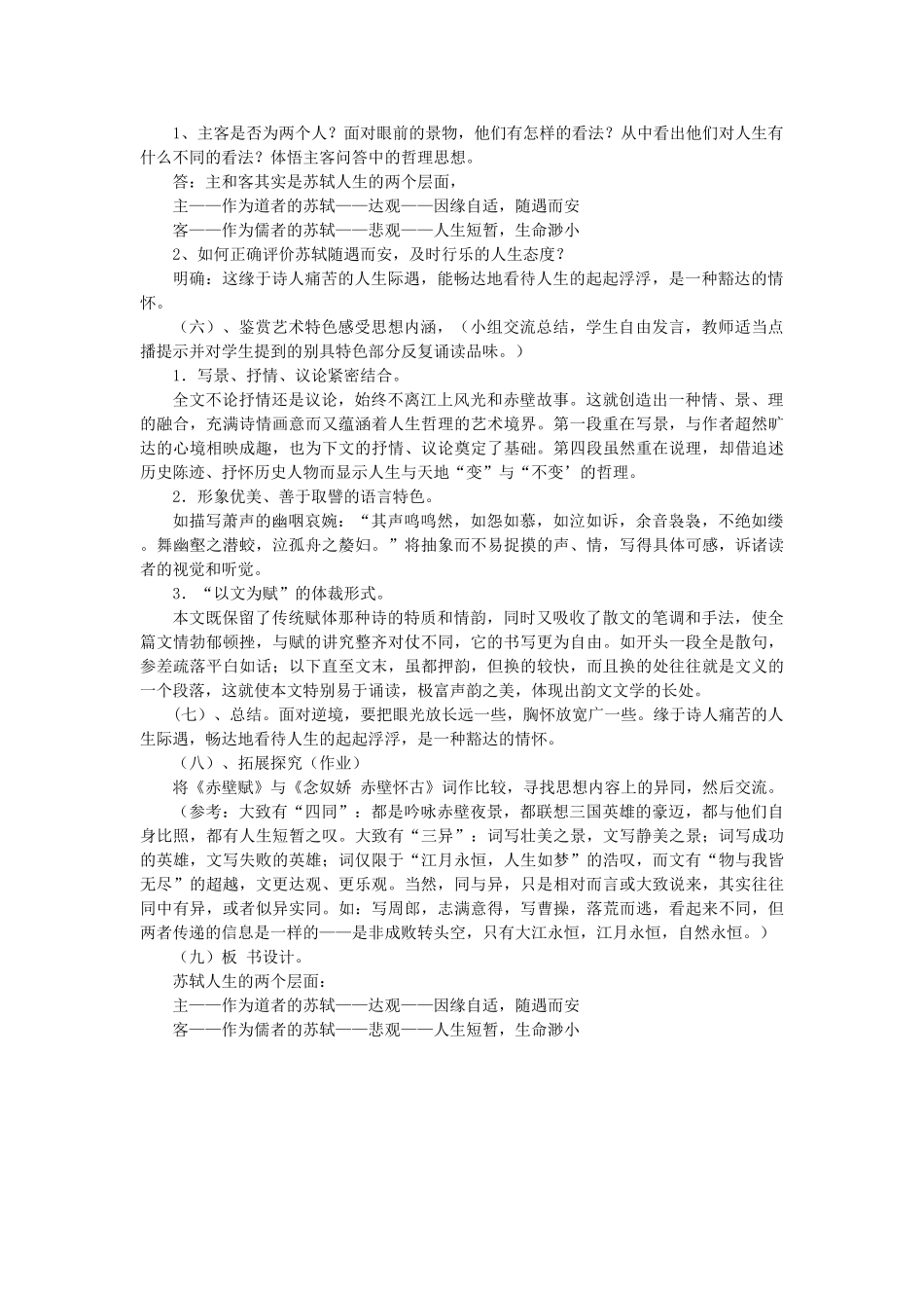 2014届高考语文《赤壁赋》说课稿复习（教师专用）新人教版必修2_第2页